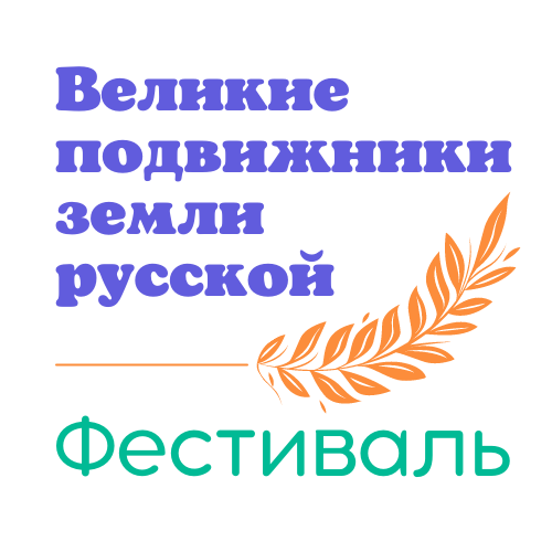 Фестиваль «Великие подвижники земли русской»