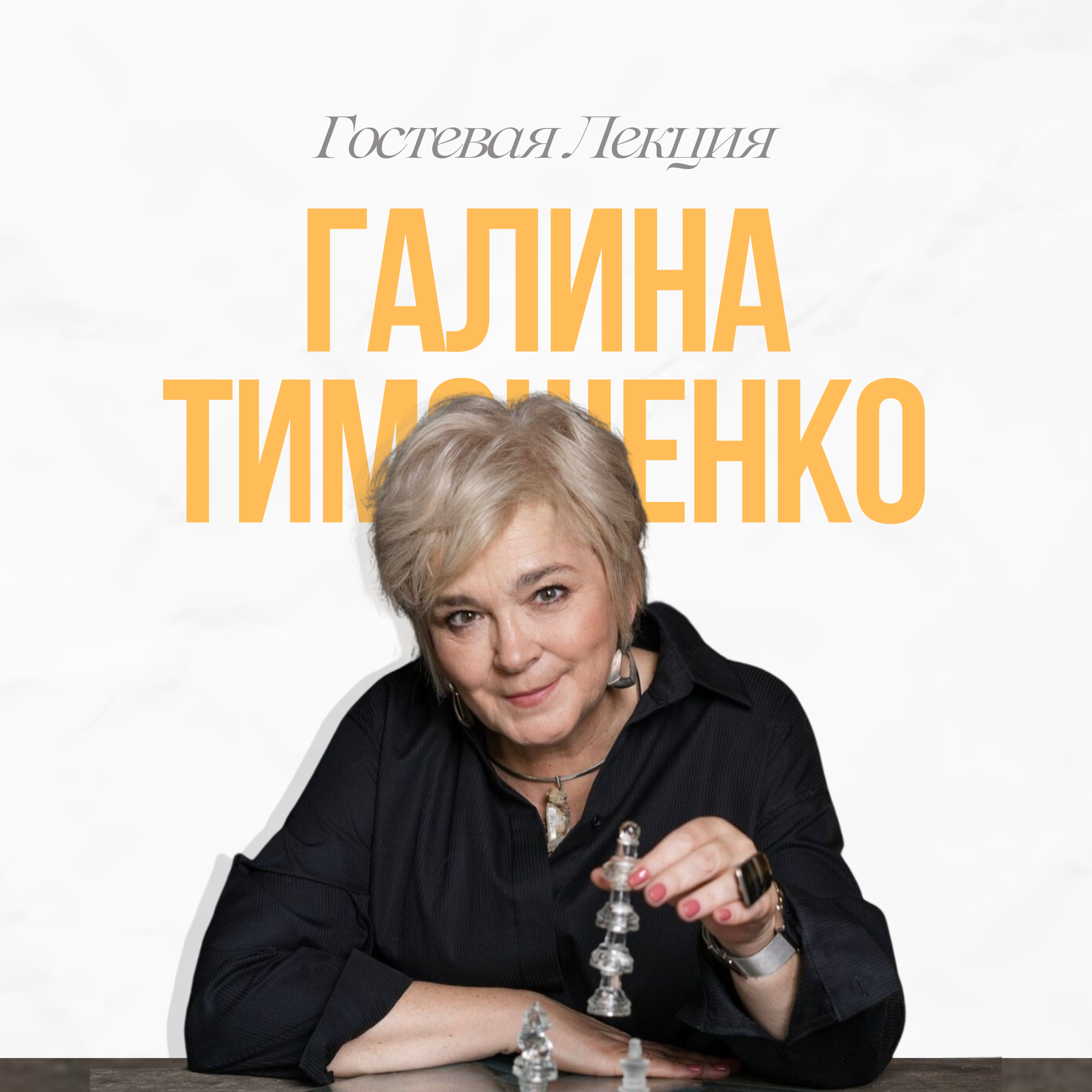 Гостевая лекция с участием Галины Тимошенко на тему "Психотерапевтические интервенции"