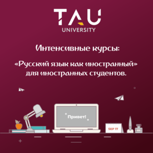С 17.09.2018 г. стартуют интенсивные курсы «Русский язык как иностранный» для иностранных студентов.