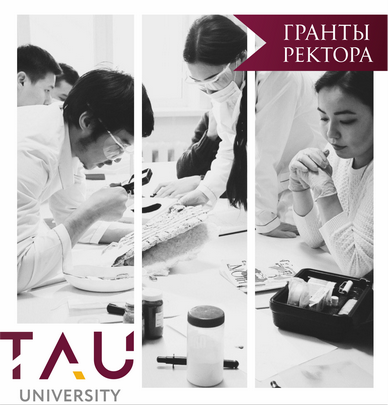 Конкурс научных проектов на грант ректора для молодых ученых  Университета «ТАУ» на 2019 год