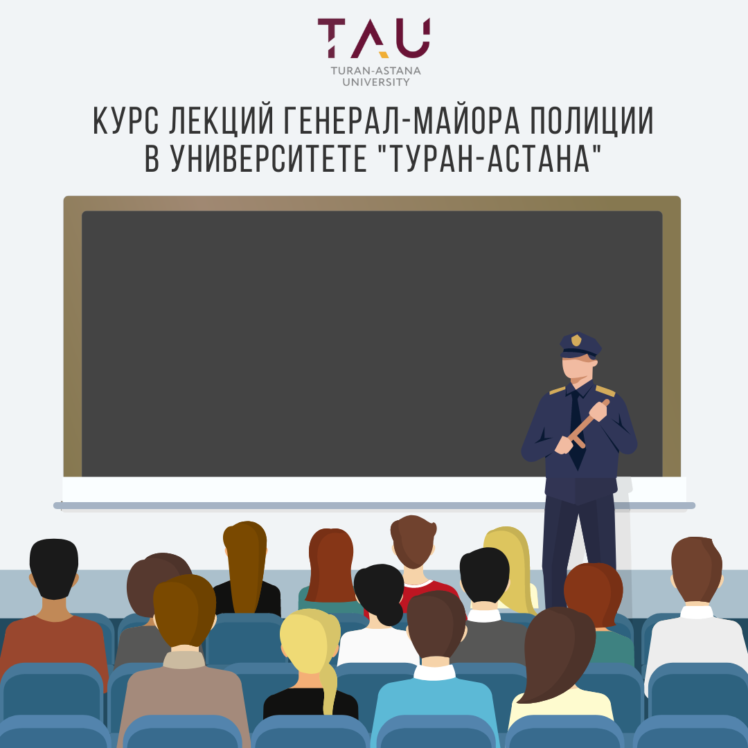 Полиция генерал-майоры «Тұран-Астана» университетінде дәріс оқиды