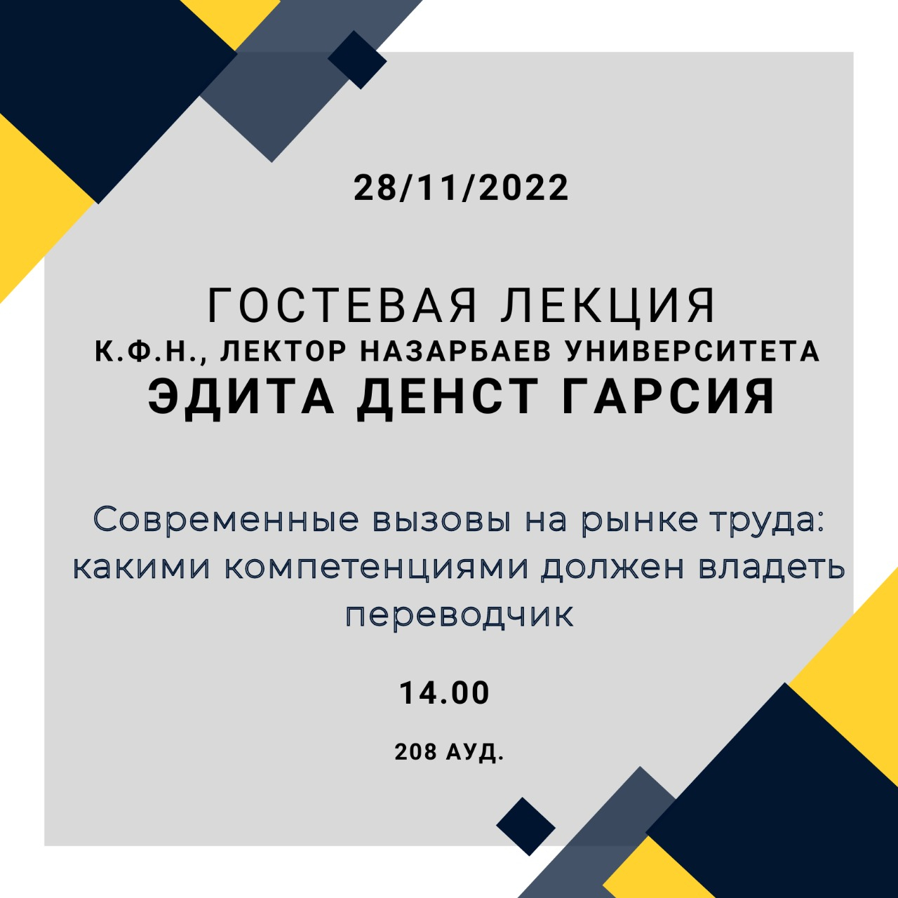 28.11.22 в 14.00 состоится гостевая лекция к.ф.н., лектора Назарбаев университета Эдиты Денст Гарсии