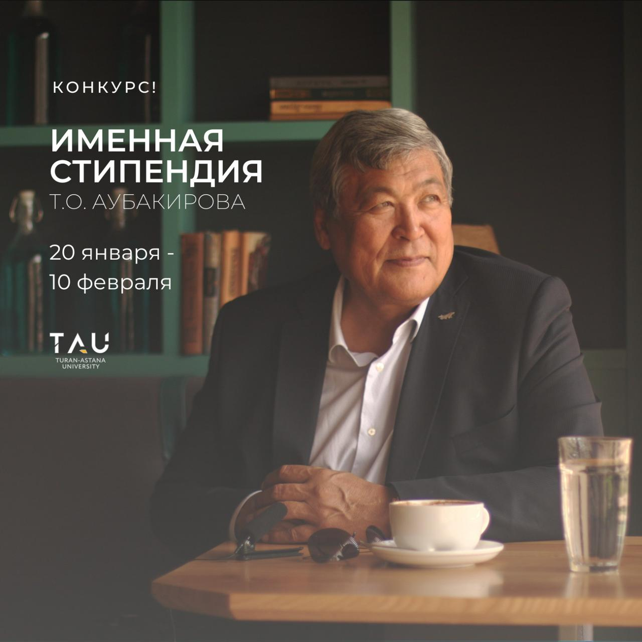 PERSONAL SCHOLARSHIP OF T.O. AUBAKIROV