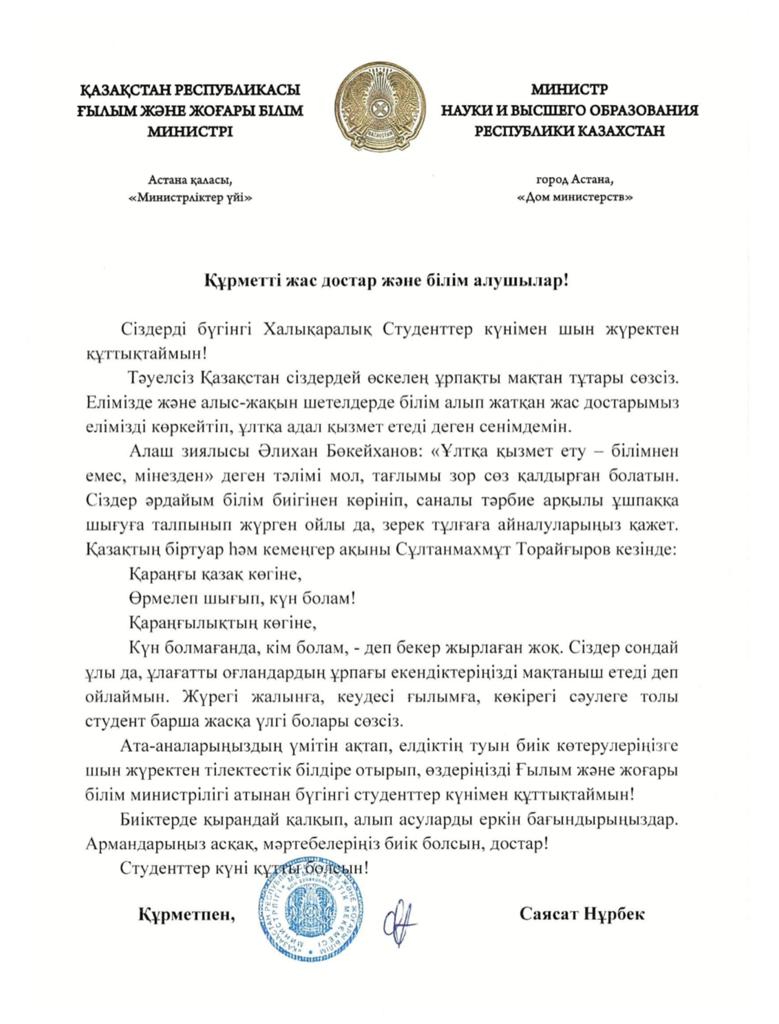 Congratulations from the Minister of Science and Higher Education of the Republic of Kazakhstan to the students of Kazakhstan on the occasion of International Students' Day