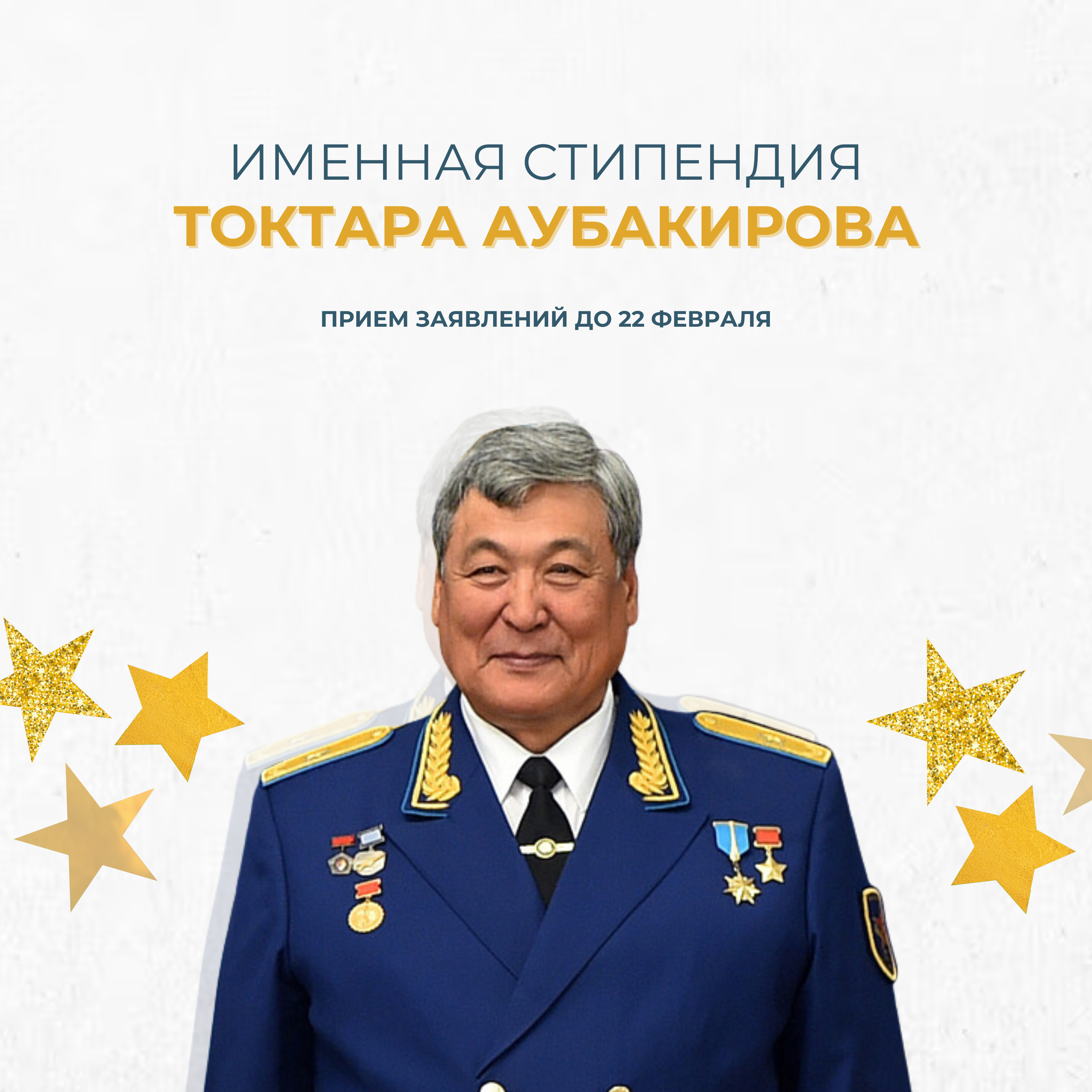 The Named Scholarship of Toktar Ongarbayevich Aubakirov