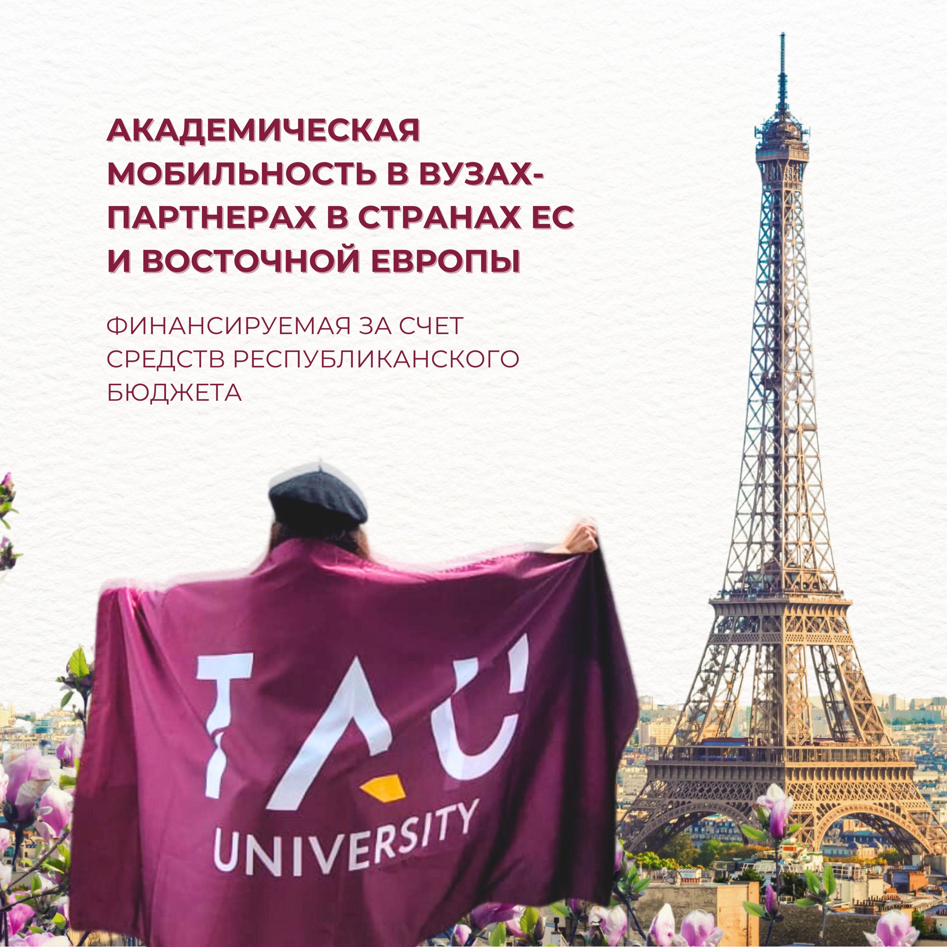 Recruitment of students for participation in the external academic mobility program at partner universities in Eurasian Union countries and Eastern Europe.