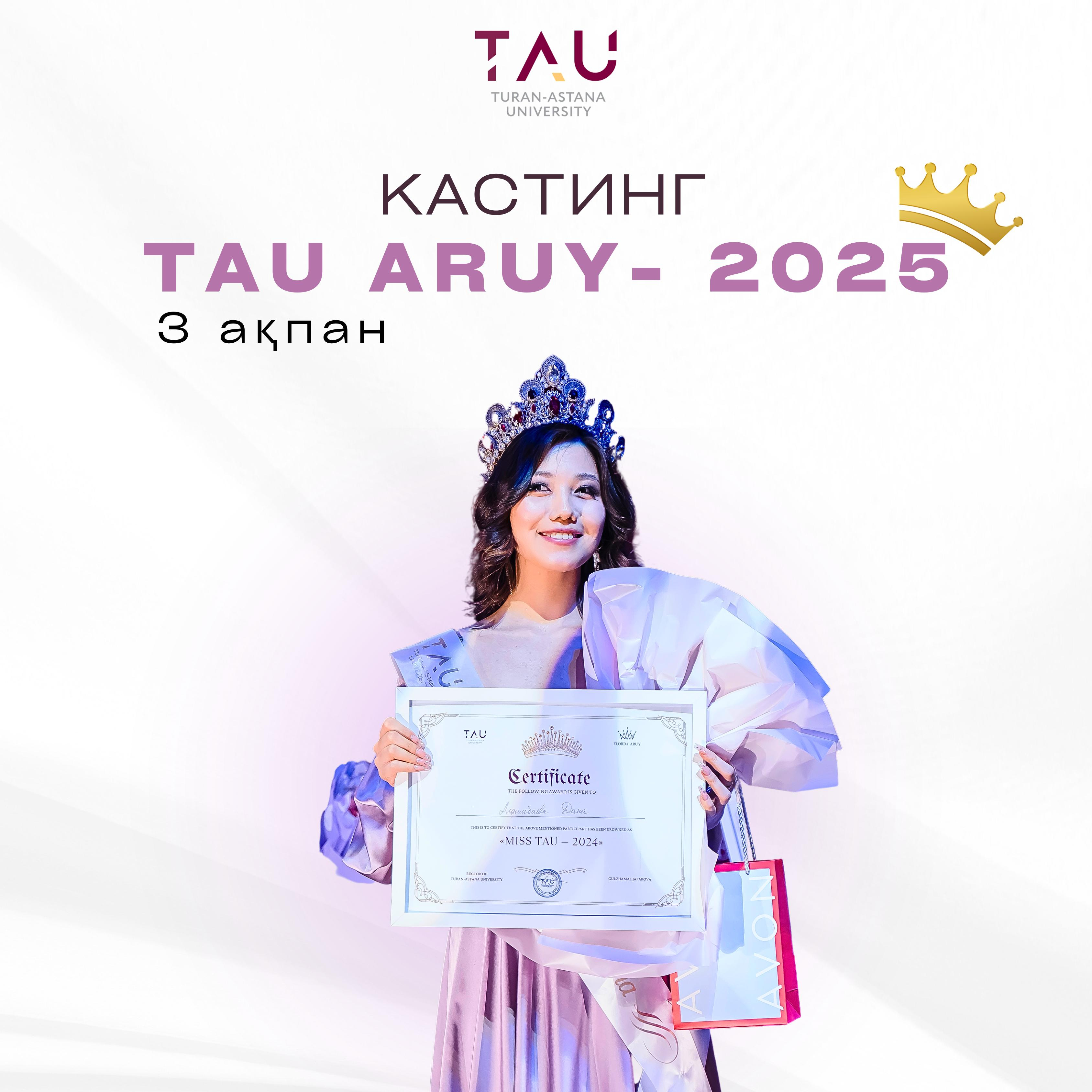 Внимание! Кастинг на конкурс красоты «TAU ARUY - 2025» в университете «Туран-Астана»!