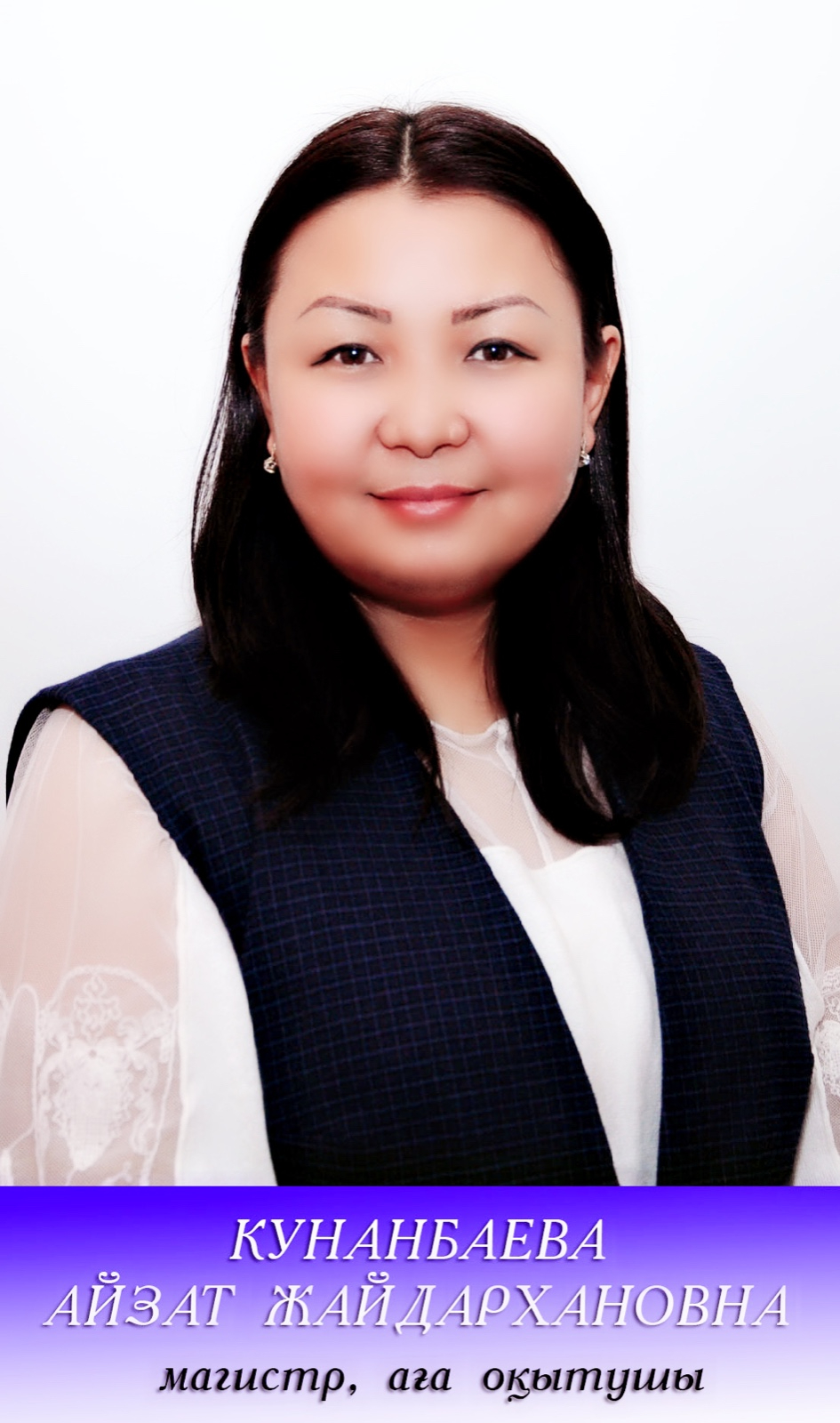 Кунанбаева Айзат Жайдархановна
