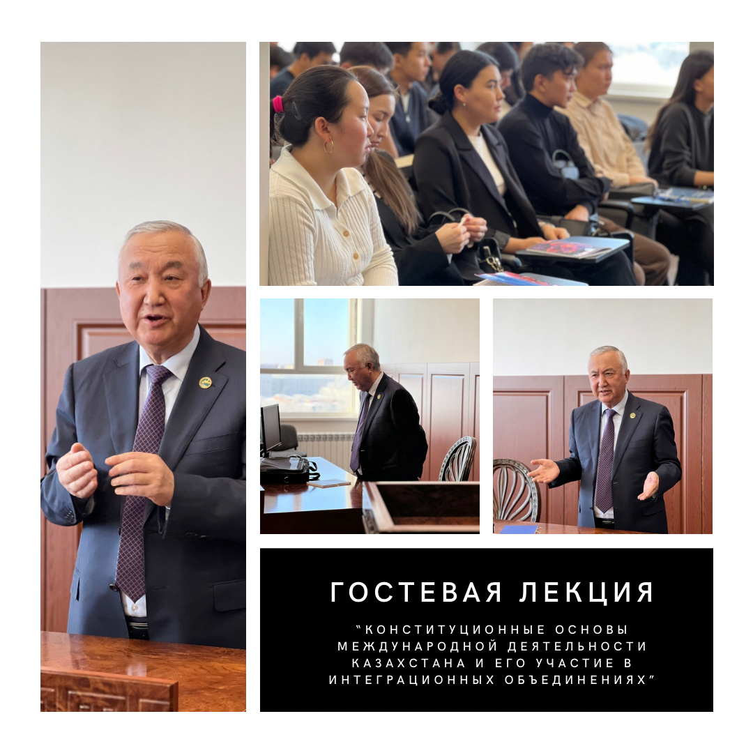  Гостевая лекция на тему «Конституционные основы международной деятельности Казахстана и его участие в интеграционных объединениях»