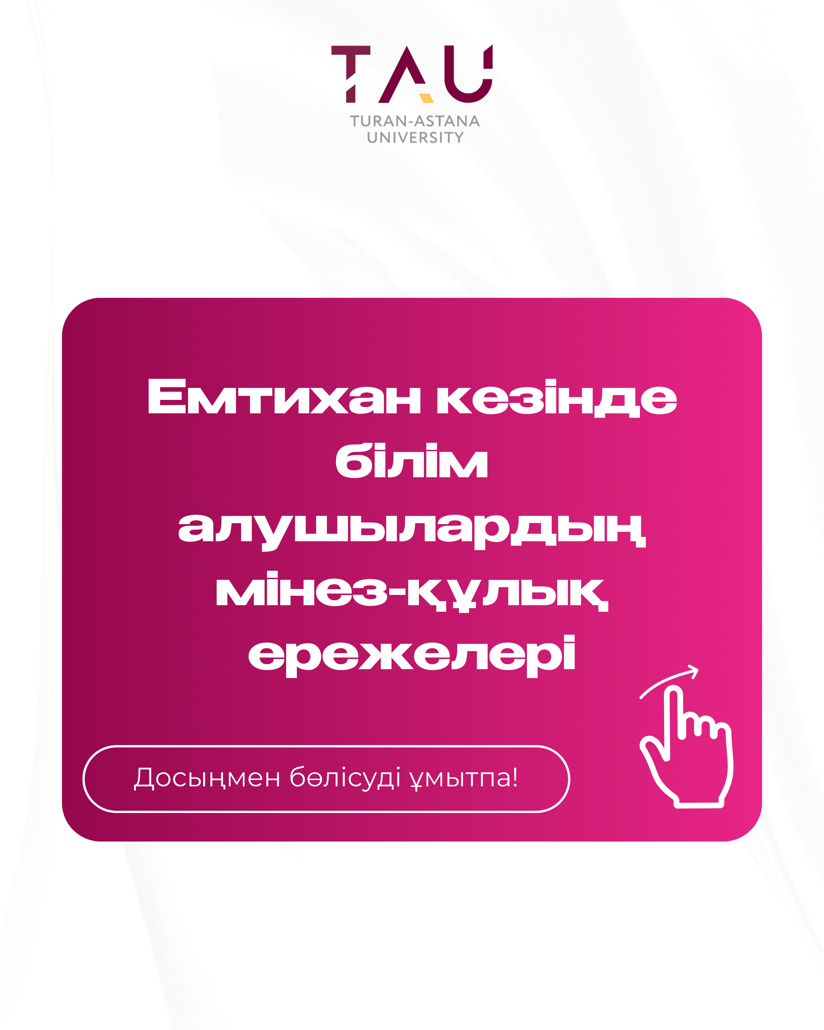 Емтихан кезінде білім алушылардың мінез-құлық ережелері