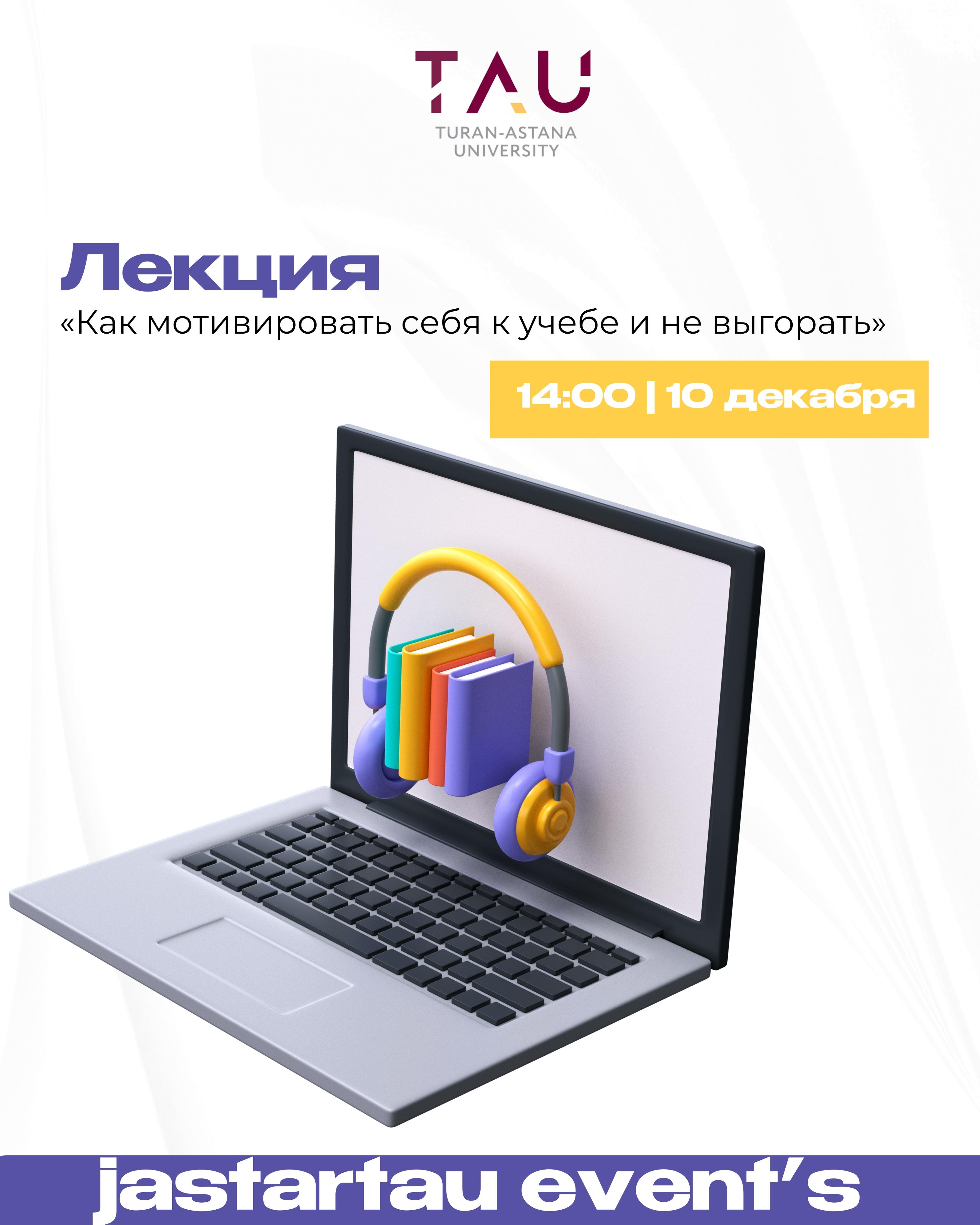 10 желтоқсан күні «Өзіңді қалай мотивациялау керек және күйіп қалмау» атты лекция өтеді, онда студенттер өзін-өзі тәртіпте ұстау стратегиялары, жүктемені дұрыс бөлу және эмоционалды күйіп қалудың алдын алу тәсілдері туралы білетін болады.