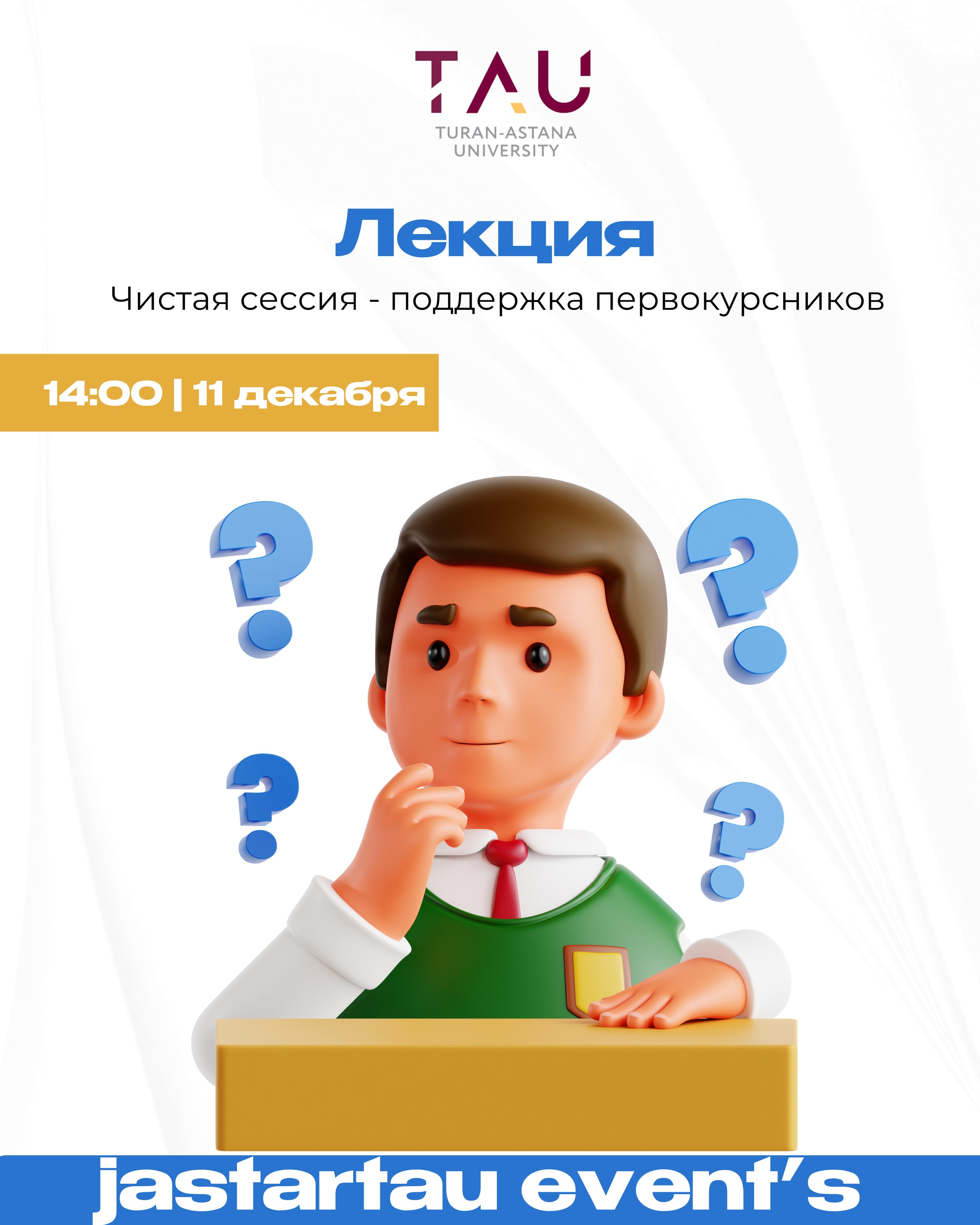 11 желтоқсан күні «Таза сессия: Бірінші курс студенттерін қолдау» атты лекция жоспарланған, ол емтихан кезеңін адал өтуге және академиялық адалдықты қалыптастыруға арналған.