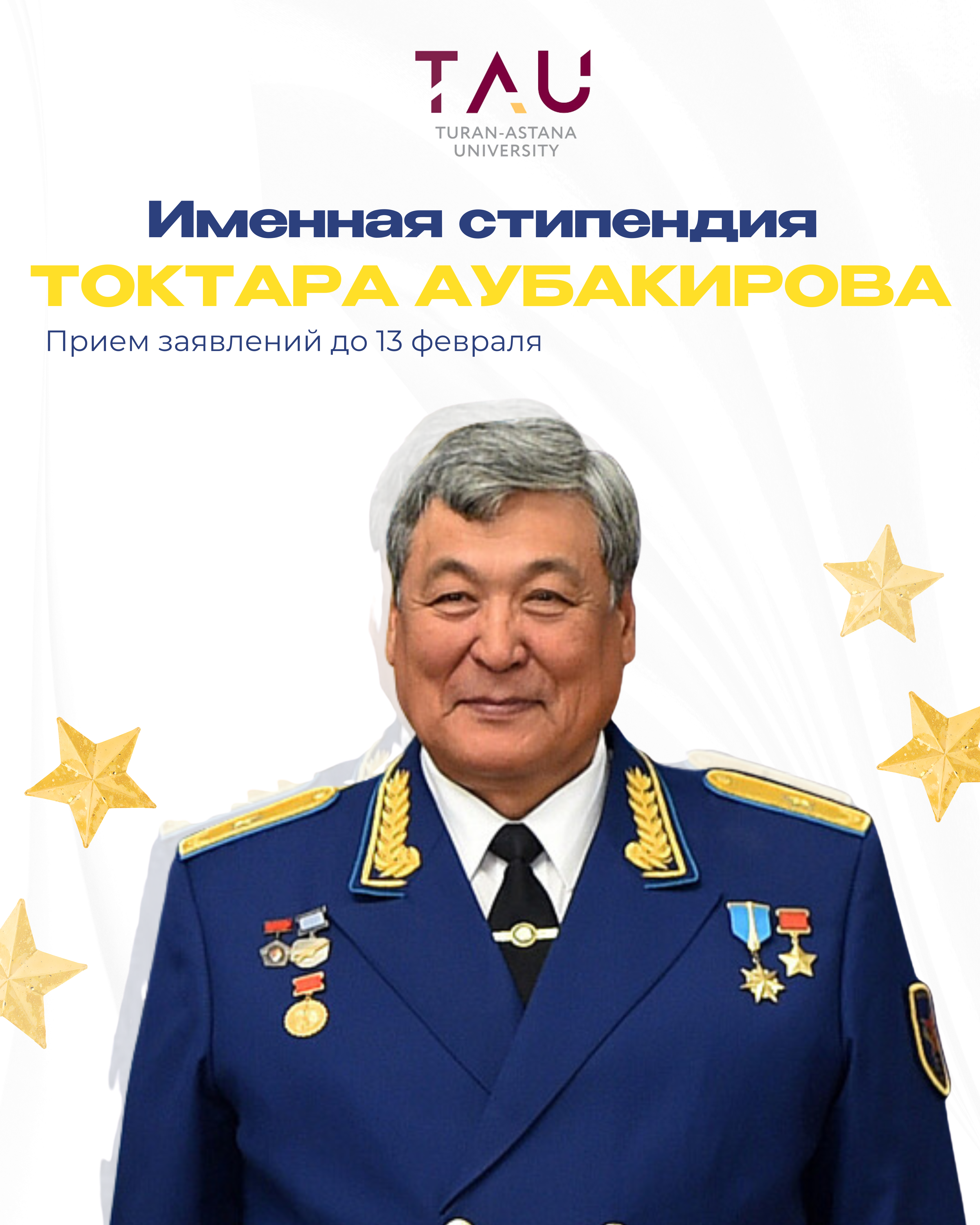 Every year, our university holds a конкурс for awarding the named scholarship of Toktar Ongarbayevich Aubakirov — Hero of the Soviet Union, People’s Hero of Kazakhstan, test cosmonaut-researcher, Doctor of Technical Sciences, and Professor.