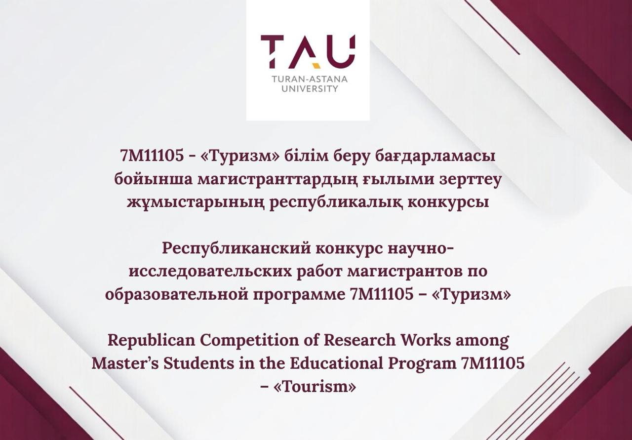 Республиканский конкурс научно-исследовательских работ магистрантов по образовательной программе 7М11105 – «Туризм»