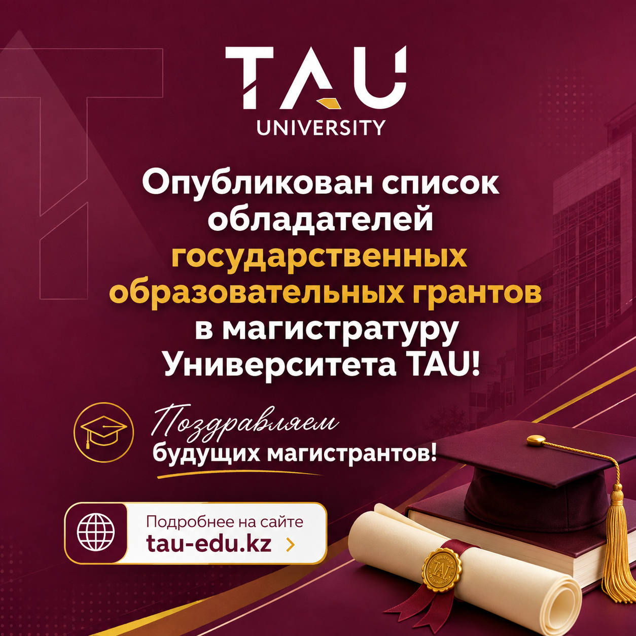 ​Опубликован список обладателей государственных образовательных грантов в магистратуру Университета TAU!