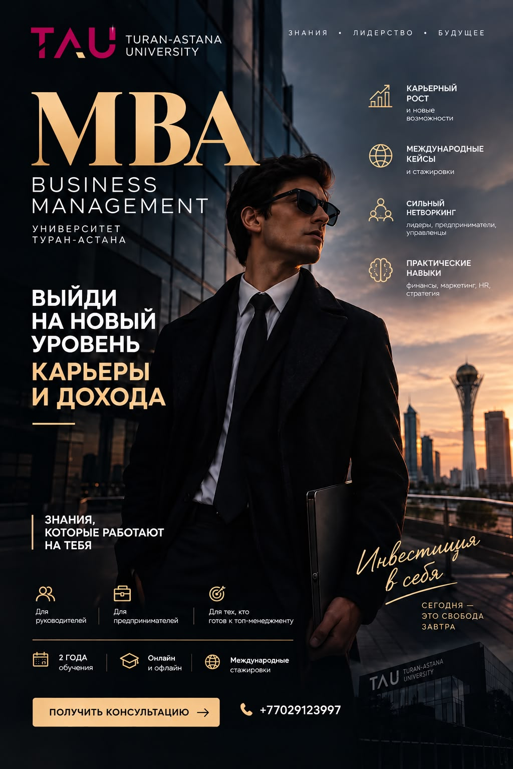 Открыт набор на программу MBA Business Management в Университете «Туран-Астана»