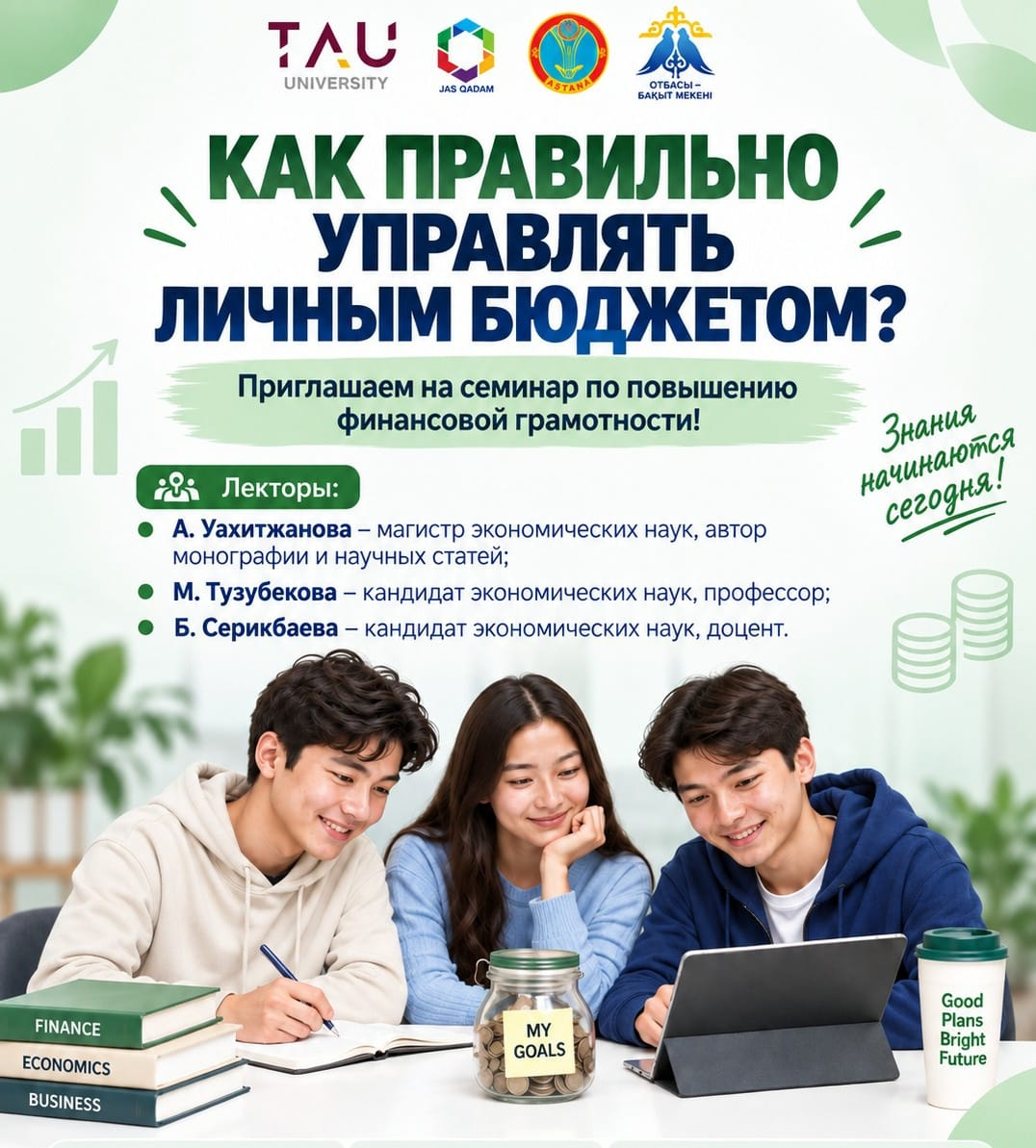Инвестиции в будущее: студенты Университета «Туран-Астана» освоили навыки управления личным бюджетом