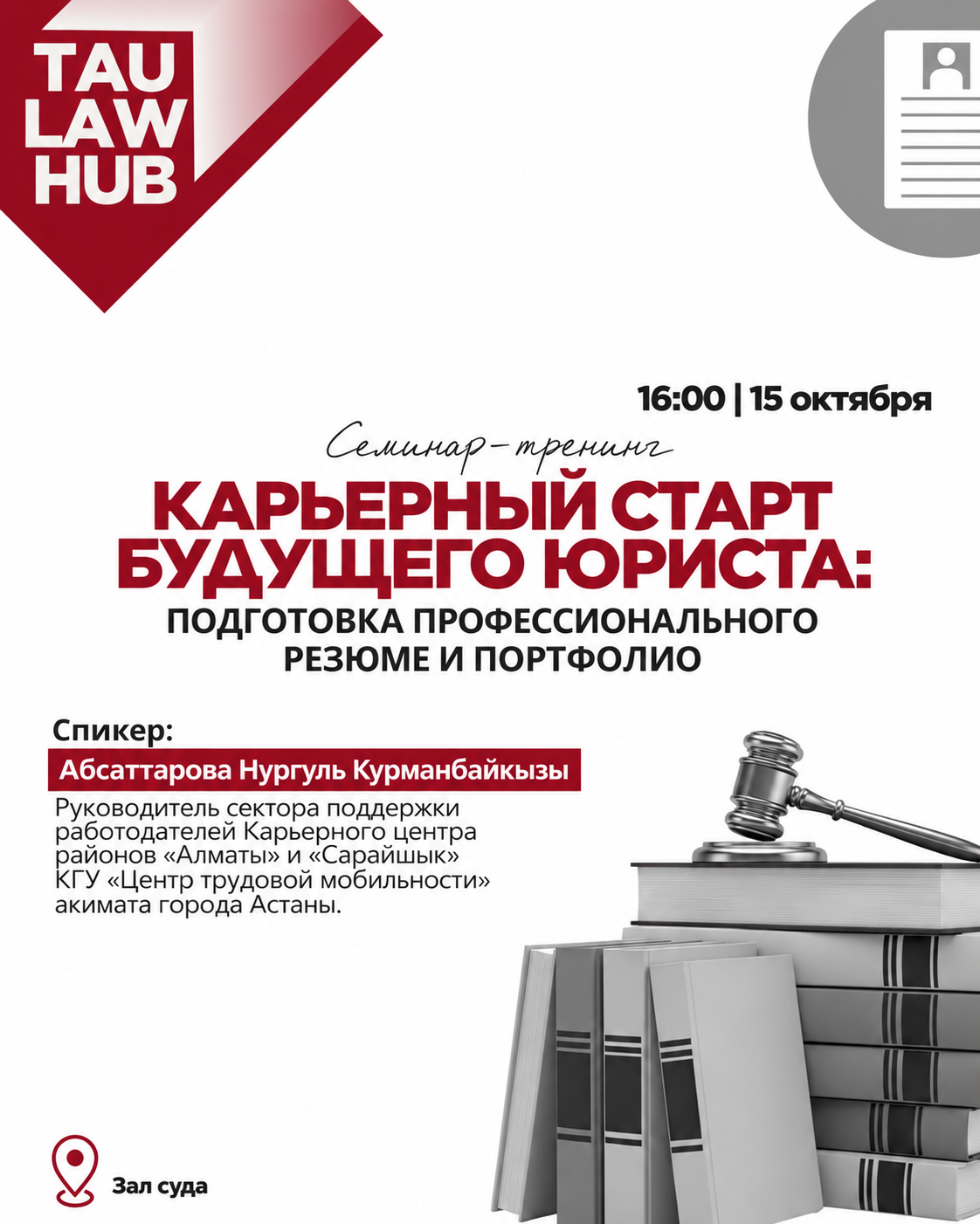 КАРЬЕРНЫЙ СТАРТ БУДУЩЕГО ЮРИСТА: ПОДГОТОВКА ПРОФЕССИОНАЛЬНОГО РЕЗЮМЕ И ПОРТФОЛИО