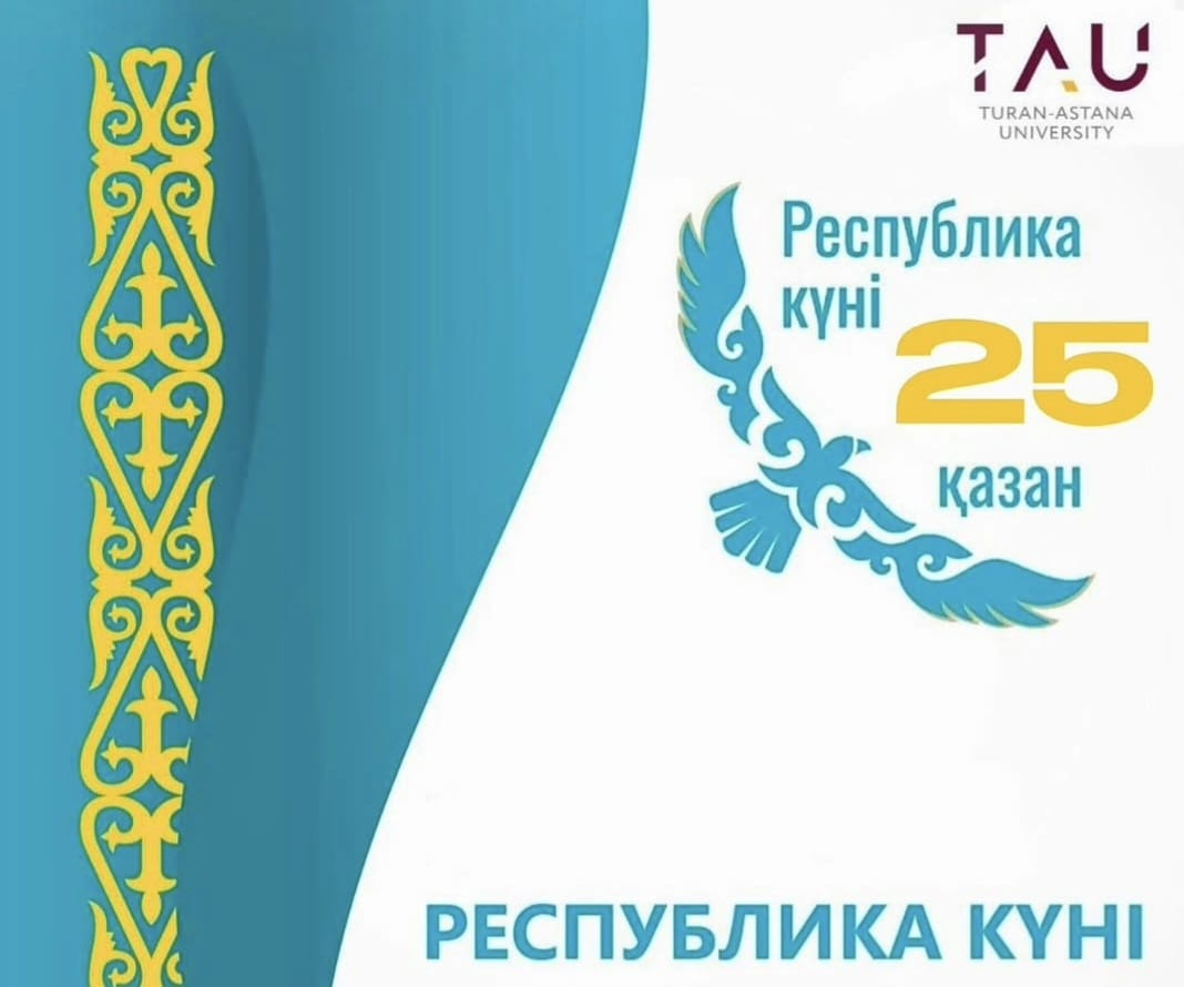 День Республики: Университет «Туран-Астана» подготовил масштабную программу патриотических, научных и культурных мероприятий